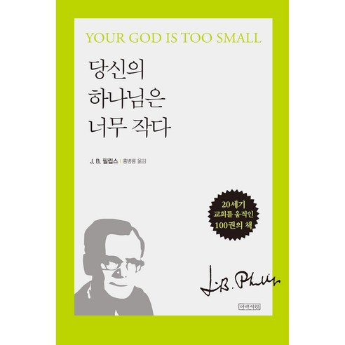 당신의 하나님은 너무 작다, 아바서원