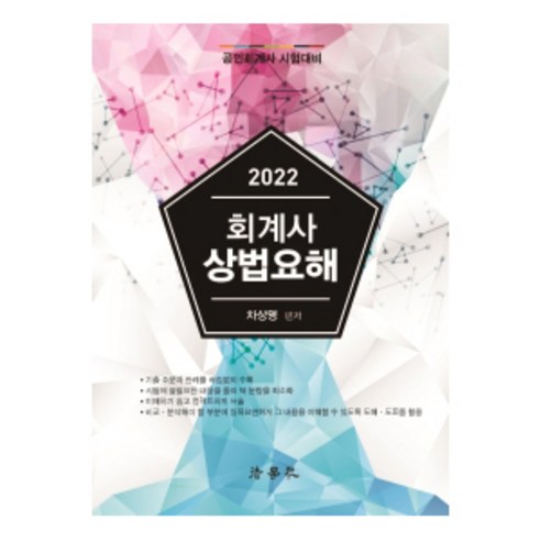 공인회계사  회계사 상법요해(2022):공인회계사 시험대비, 법학사