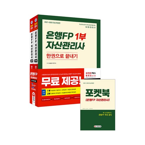 2021~2022 은행FP 자산관리사 한권으로 끝내기 1 2부 세트, 시대고시기획