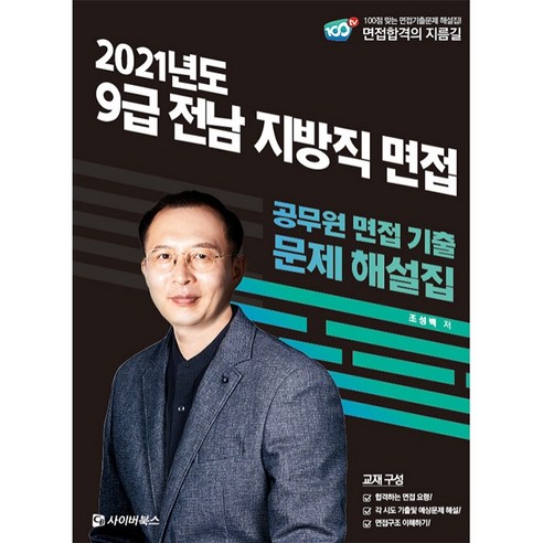 2021 9급 전남 지방직 면접:공무원 면접 기출 문제 해설집, 사이버북스 대전교육공무직문제집 Best Top5