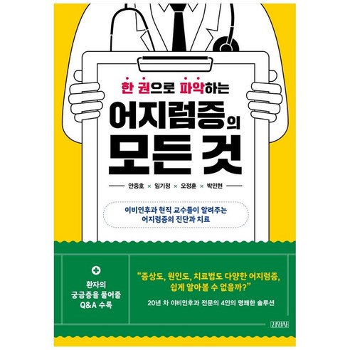 한 권으로 파악하는 어지럼증의 모든 것:이비인후과 현직 교수들이 알려주는 어지럼증의 진단과 치료, 김영사, 안중호, 임기정, 오정훈, 박민현