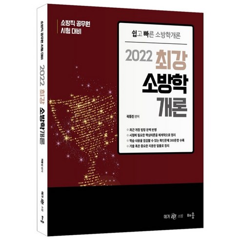 2022 최강 소방학개론:소방직 공무원 시험 대비, 배움