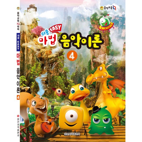 쉬운 마법 음악이론 4, 일신서적출판사, 일신음악연구회