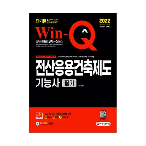 2022 Win-Q 전산응용건축제도기능사 필기 단기완성 - 전산응용건축제도기능사 | 쿠팡