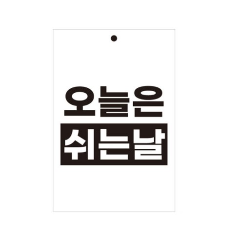 유트렌드 걸이형 포멕스 표지판 200 x 300 x 3 mm, 오늘은 쉬는날, 1개