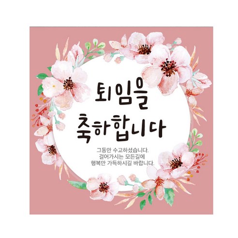 퇴임 현수막, 검정 + 분홍 + 녹색 + 주황