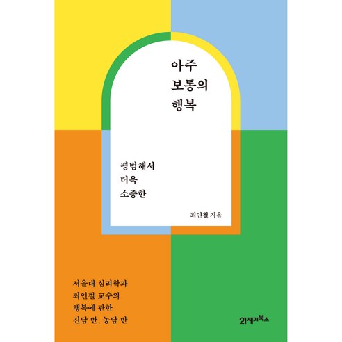 평범해서 더욱 소중한 아주 보통의 행복:서울대 심리학과 최인철 교수의 행복에 관한 진담 반 농담 반, 21세기북스