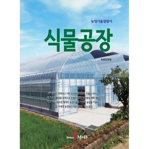 식물공장:, 진한엠앤비, 농촌진흥청, 진한엠앤비