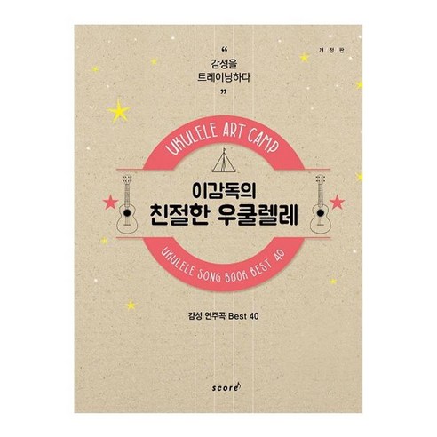 이감독의 친절한 우쿨렐레:"감성을 트레이닝하다" | 감성연주곡 Best 40, 태림스코어, 이감독