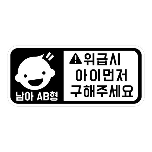위급상황시 아이먼저 구해주세요 차량용 스티커 캐릭터형 남아 AB형, 화이트반사, 1개