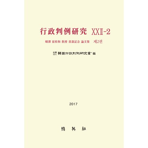 행정판례연구(22-2) 2(2017), 박영사, 판례연구회