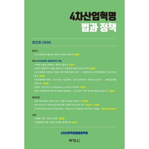 4차산업혁명 법과정책, 박영사