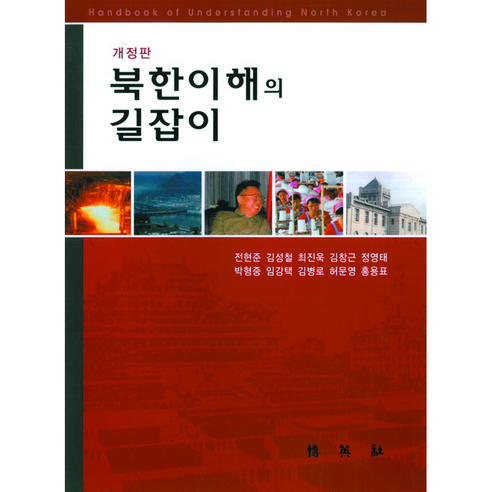 북한이해의 길잡이, 박영사, 전현준 외