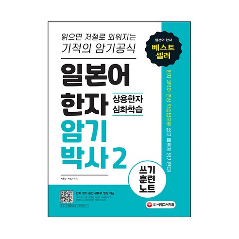 일본어 한자암기박사 2 상용한자 심화학습 쓰기 훈련 노트, 시대고시기획