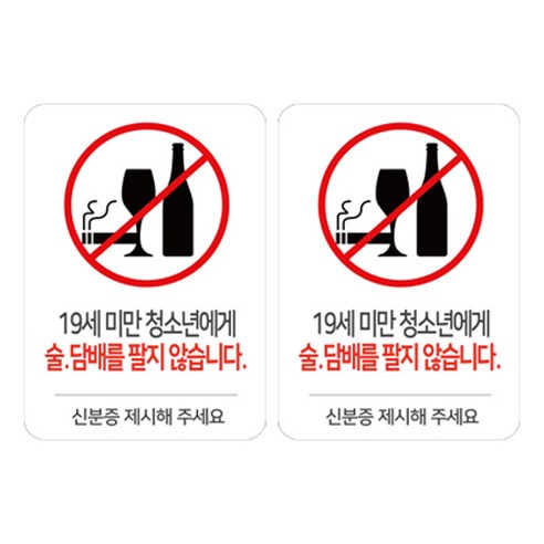 스윗 스페이스 19세 미만 청소년 주류 담배 판매금지 칼라 스티커 M, 29 19세미만 청소년에게 술 담배를 팔지 않습니다., 2개