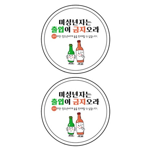 스윗 스페이스 19세 미만 청소년 주류 담배 판매금지 칼라 스티커 M, 5 미성년자는 출입이 금지오라, 2개