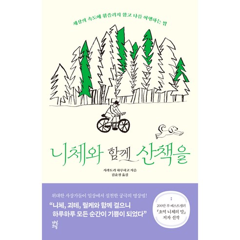 니체와 함께 산책을:세상의 속도에 휩쓸리지 않고 나를 여행하는 법, 다산초당, 시라토리 하루히코