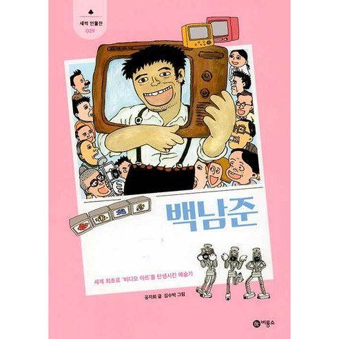 백남준:세계 최초로 ‘비디오 아트’를 탄생시킨 예술가, 비룡소, 공지희 백남준아트센터소장품 Best Top5