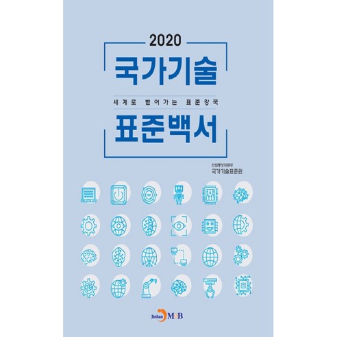 국가기술 표준백서 2020, 진한엠앤비, 산업통상자원부국가기술표준원 국가정보학책 Best Top5