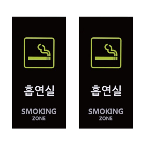도시정원 아크릴 흡연실 표지판 세로형 2p, 블랙(B-56)