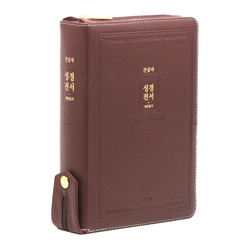 개역개정 성경전서 21C찬송가 자주 지퍼 고급 NKR72EAB, 아가페