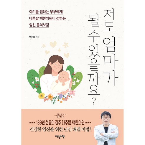 저도 엄마가 될 수 있을까요?:아기를 원하는 부부에게 대추밭 백한의원이 전하는 임신 동의보감, 이덴슬리벨