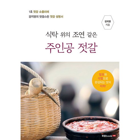 식탁 위의 조연 같은 주인공 젓갈, 북랩, 강지영