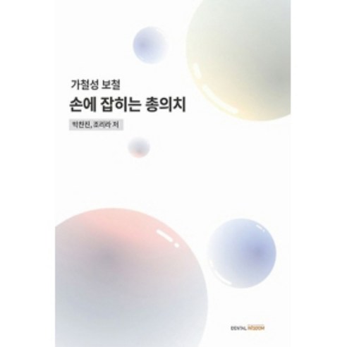 손에 잡히는 총의치: 가철성 보철, DENTAL WISDOM, 박찬진, 조리라