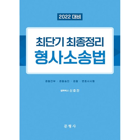 申浩鎮 2022年最短最終簡易刑事訴訟法 文偵探 9791166870361