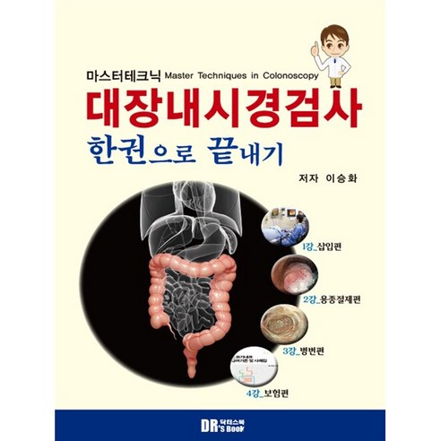 마스터테크닉 대장내시경검사 한권으로 끝내기, 닥터스북, 이승화