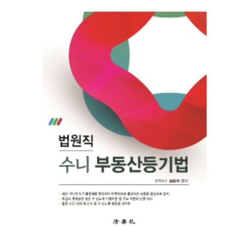 2022 법원직 수니 부동산등기법, 법학사