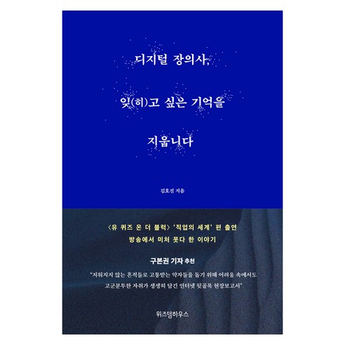 디지털 장의사 잊(히)고 싶은 기억을 지웁니다, 위즈덤하우스, 김호진