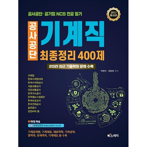 2022 공사공단 기계직 최종정리 400제:공사공단 공기업 NCS 전공 필기시험 대비, 북스케치