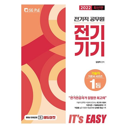 2022 It''s easy 전기직 공무원 전기기기, 서울고시각(SG P&E)