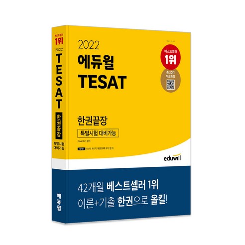 2022 TESAT 한권끝장, 에듀윌