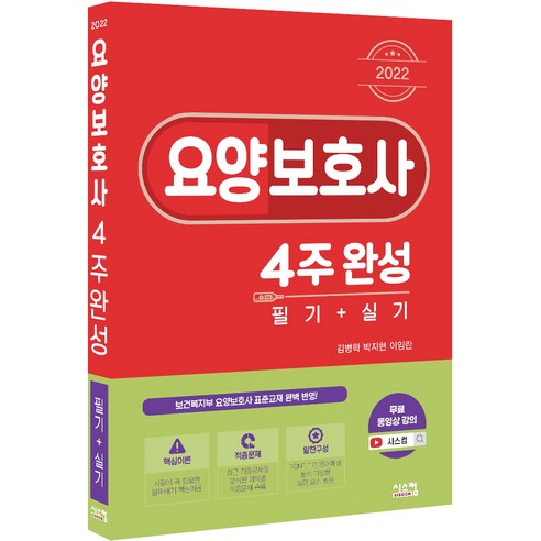 2022 요양보호사 4주완성 필기+실기 개정판, 시스컴