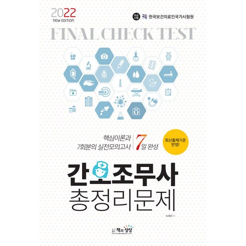 2022 간호조무사 총정리문제(7일 완성), 책과상상