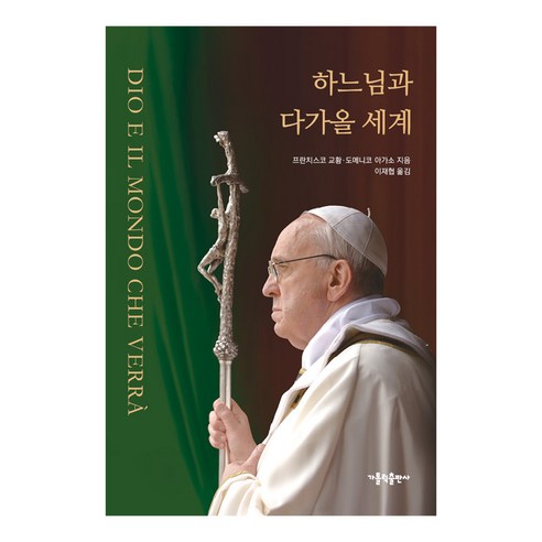하느님과 다가올 세계, 가톨릭출판사