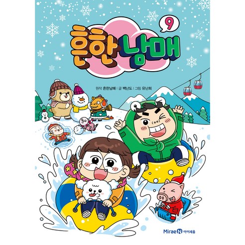 흔한남매, 9권, 아이세움, 흔한남매, 백난도