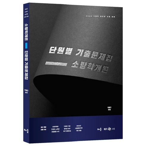 2022 곽동진 소방학개론 단원별 기출문제집(3판), 배움