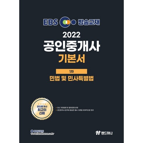 2022 EBS 공인중개사 기본서 1차 민법 및 민사특별법, 랜드하나