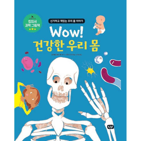 Wow! 건강한 우리 몸:신기하고 재밌는 우리 몸 이야기, KMF, 잭클린 맥캔