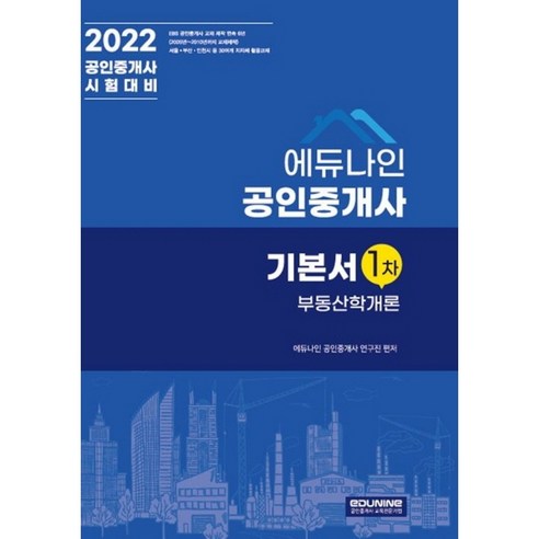 2022 에듀나인 공인중개사 1차 기본서 부동산학개론