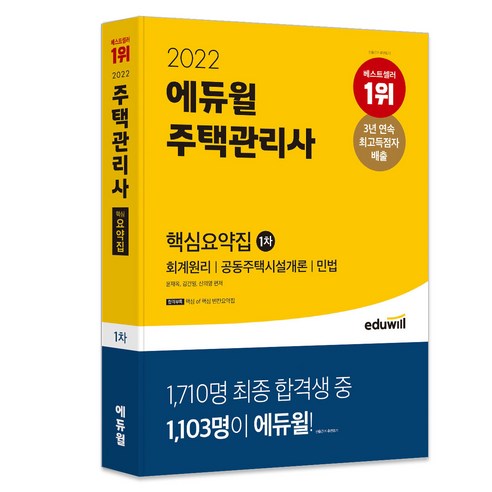 2022 주택관리사 : 1차 핵심요약집, 에듀윌