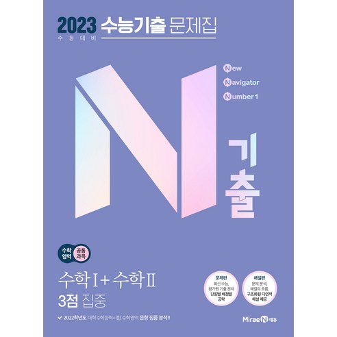 2023 N기출 수능기출 문제집 수학영역 수학1 + 수학2 3점 집중, 미래엔에듀