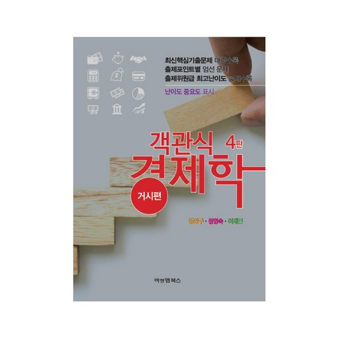 國內書 書 BOOK 書 書 國內書 考試書 公務員 經濟學證書 經濟學證書