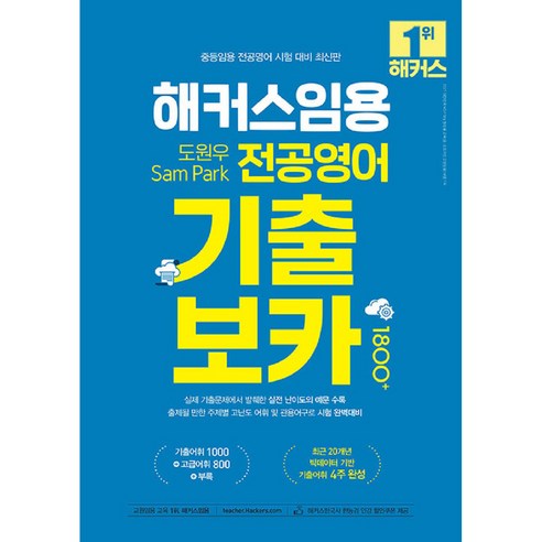 해커스 임용 영어 전공 보카 1800+ (도원우 Sam Park) 수험서