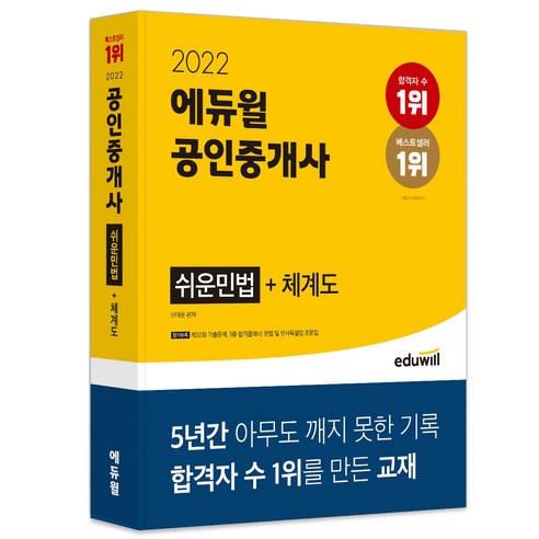 2022 에듀윌 공인중개사 쉬운민법 + 체계도