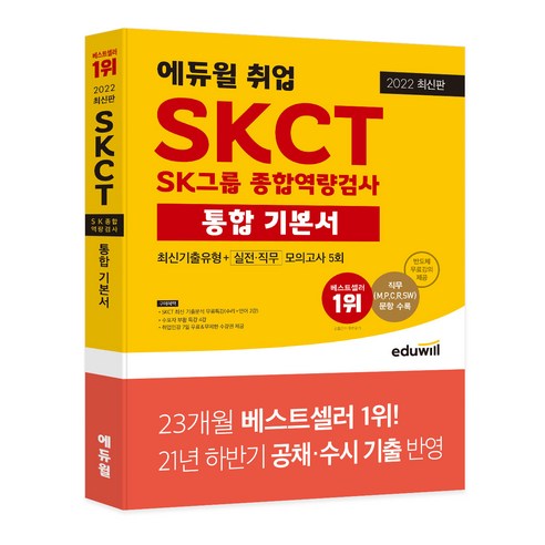 2022 에듀윌 취업 SKCT SK그룹 종합역량검사 통합 기본서 최신기출유형 실전ㆍ직무모의고사 5회:SK그룹 채용 완벽 대비ㅣ직군별 문항 포함 최다 모의고사 5회 수록