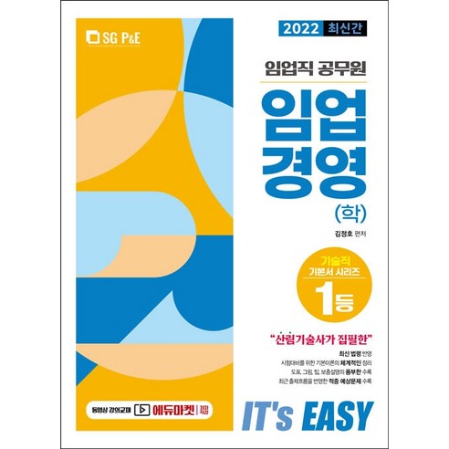 2022 It’s easy 임업직 공무원 임업경영(학), 서울고시각(SG P&E) 임한성 Best Top5